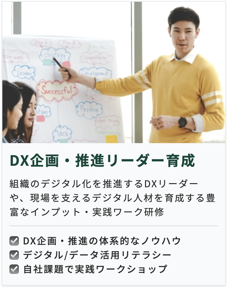 DX推進リーダー育成