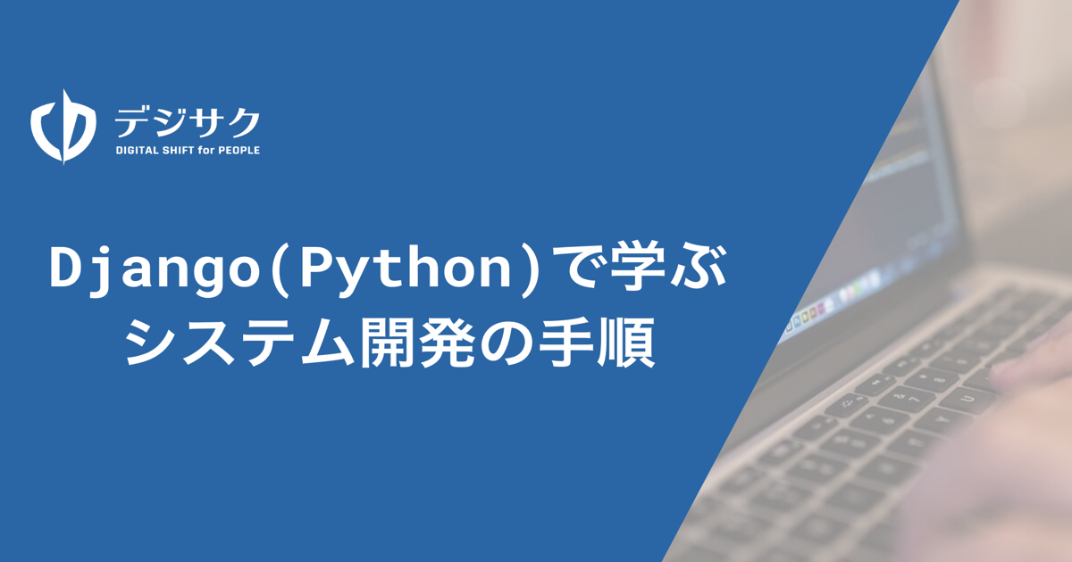 Django(Python)で学ぶシステム開発の手順